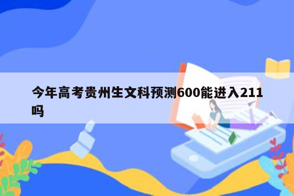 今年高考贵州生文科预测600能进入211吗