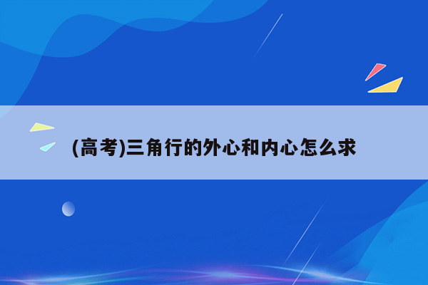 (高考)三角行的外心和内心怎么求