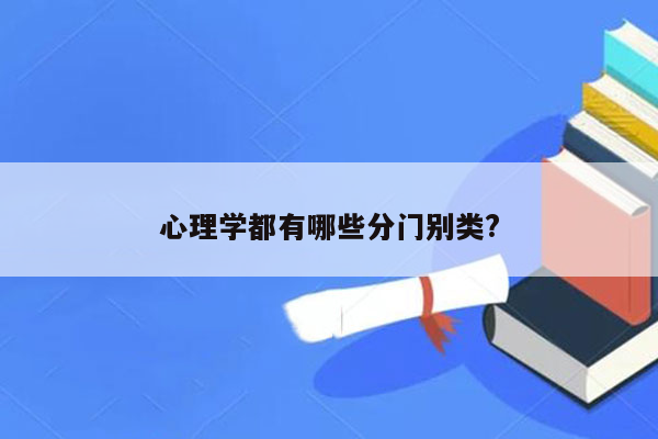 心理学都有哪些分门别类?