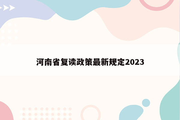 河南省复读政策最新规定2023