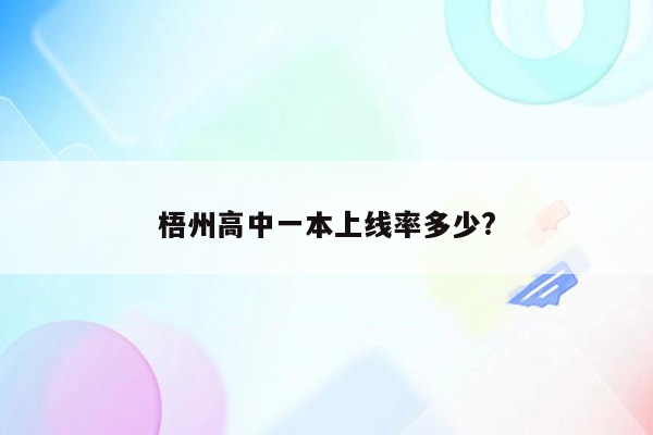 梧州高中一本上线率多少?