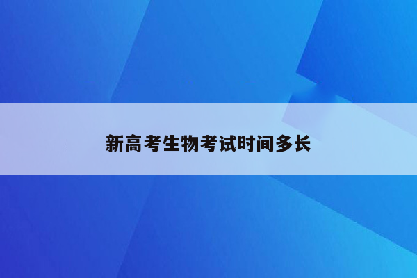 新高考生物考试时间多长