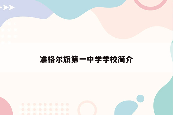 准格尔旗第一中学学校简介