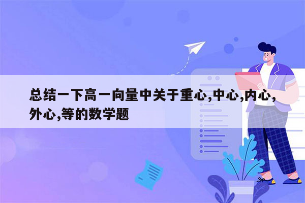 总结一下高一向量中关于重心,中心,内心,外心,等的数学题