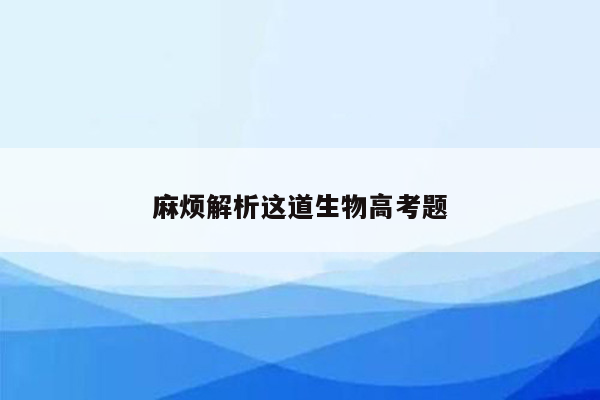 麻烦解析这道生物高考题