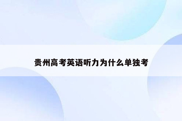 贵州高考英语听力为什么单独考