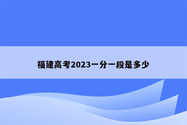 福建高考2023一分一段是多少