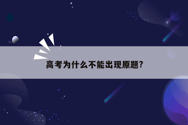 高考为什么不能出现原题?