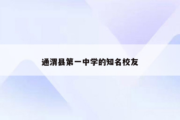 通渭县第一中学的知名校友