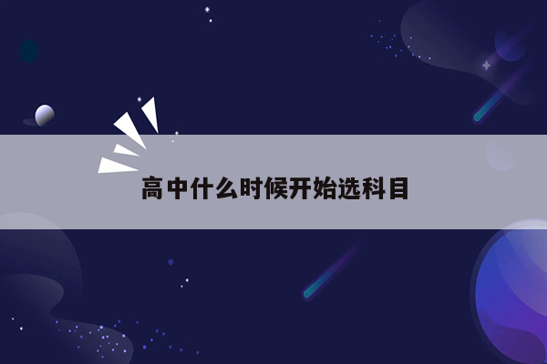 高中什么时候开始选科目