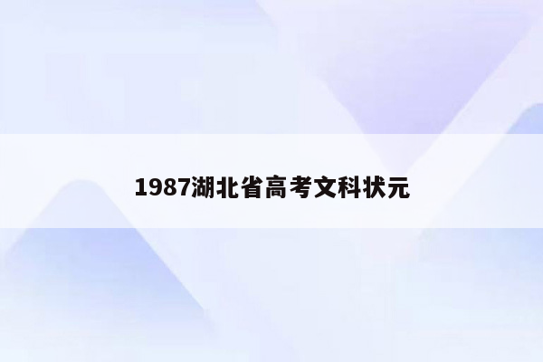 1987湖北省高考文科状元