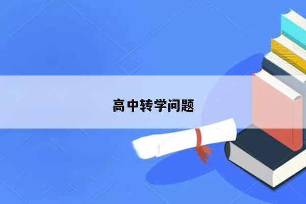 高中转学问题