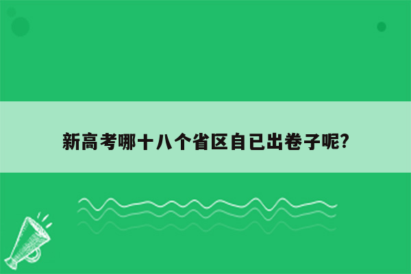 新高考哪十八个省区自已出卷子呢?