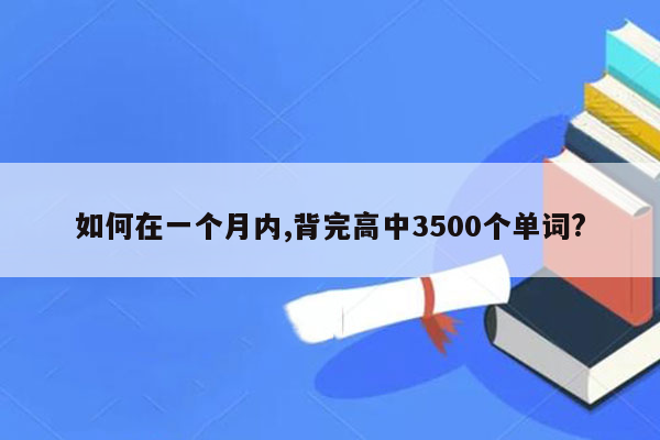 如何在一个月内,背完高中3500个单词?