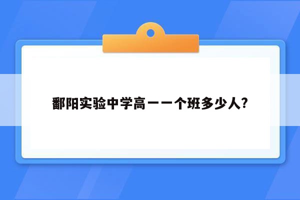 鄱阳实验中学高一一个班多少人?