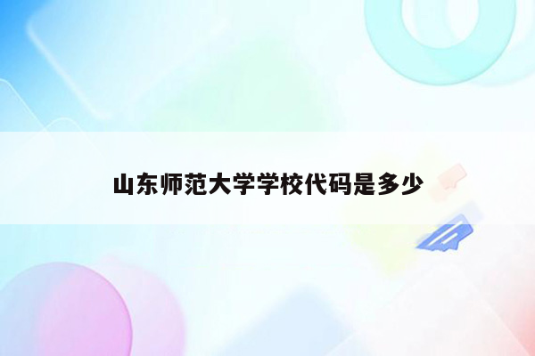 山东师范大学学校代码是多少