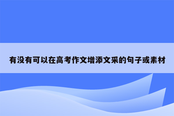 有没有可以在高考作文增添文采的句子或素材