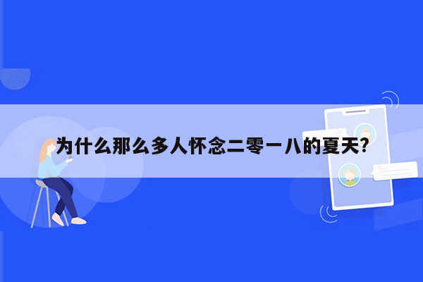 为什么那么多人怀念二零一八的夏天?