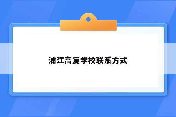 浦江高复学校联系方式