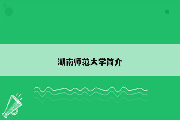 湖南师范大学简介