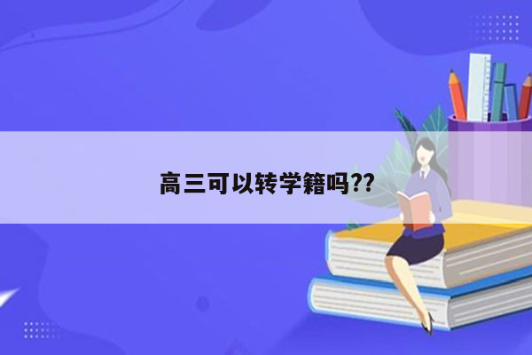 高三可以转学籍吗??