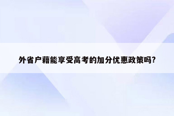 外省户藉能享受高考的加分优惠政策吗?