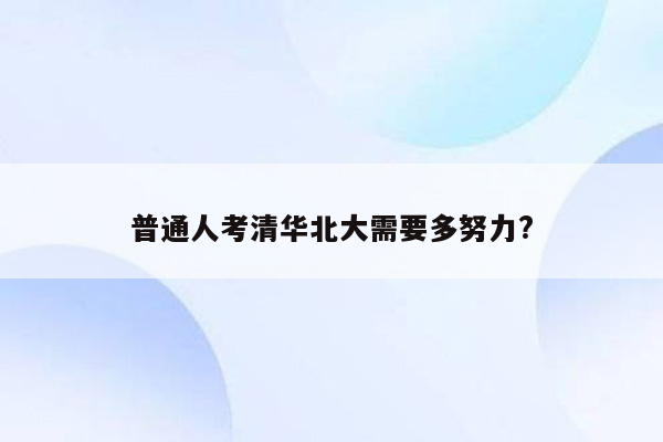 普通人考清华北大需要多努力?