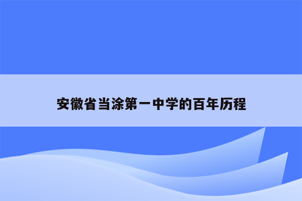 安徽省当涂第一中学的百年历程