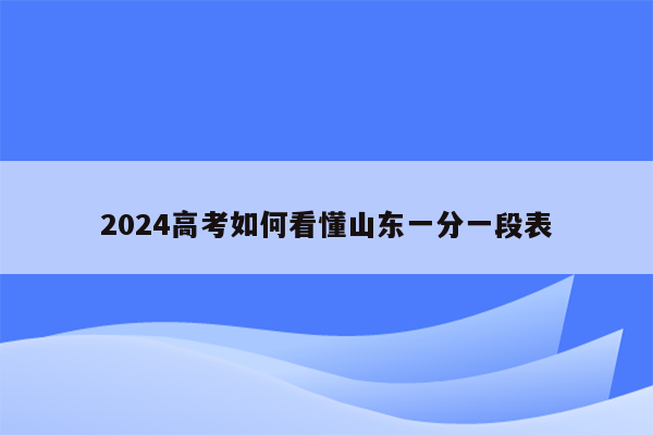 2024高考如何看懂山东一分一段表