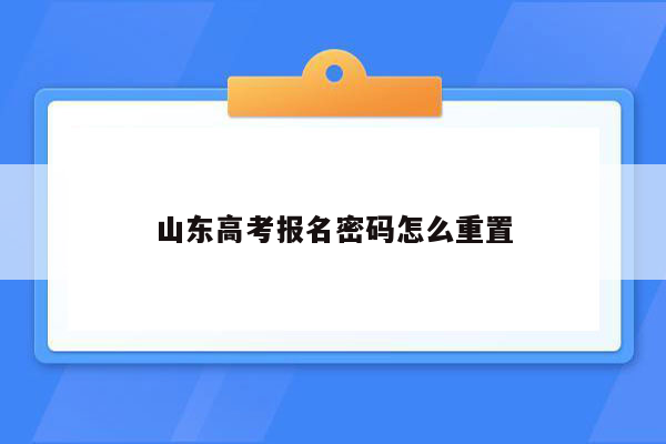 山东高考报名密码怎么重置