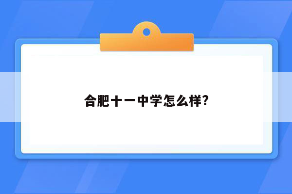 合肥十一中学怎么样?