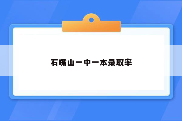 石嘴山一中一本录取率