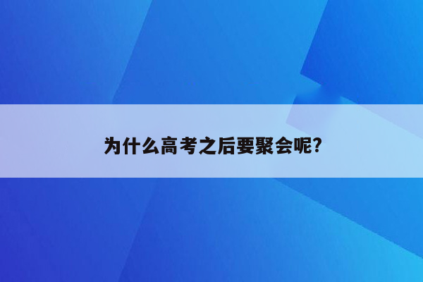 为什么高考之后要聚会呢?