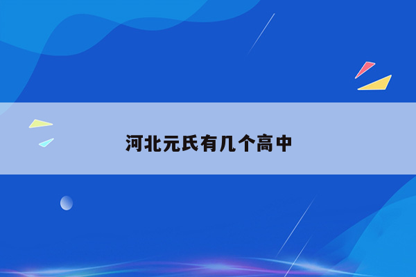 河北元氏有几个高中