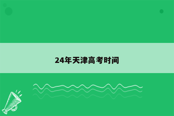 24年天津高考时间