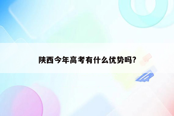 陕西今年高考有什么优势吗?