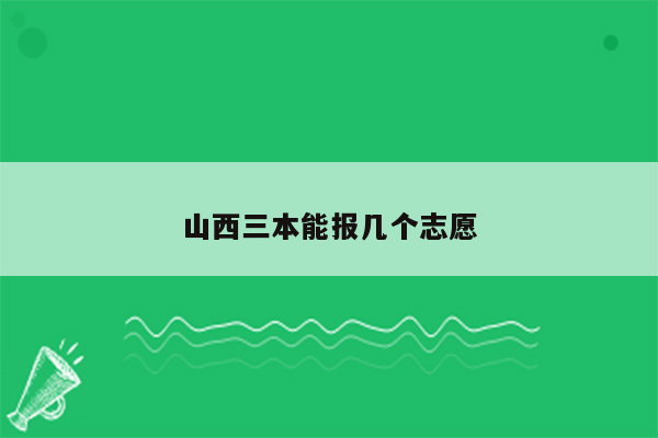 山西三本能报几个志愿