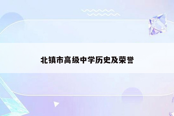 北镇市高级中学历史及荣誉