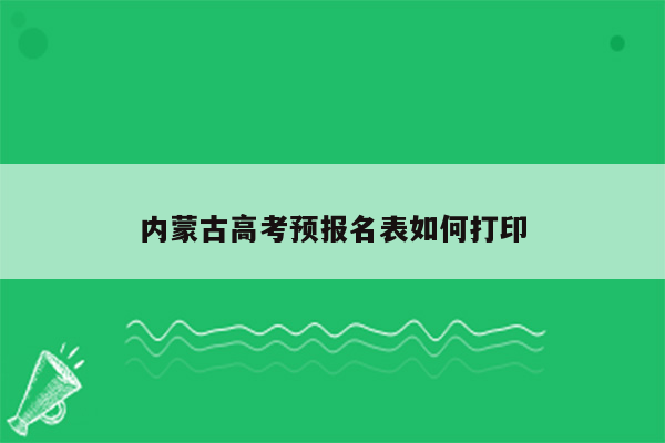 内蒙古高考预报名表如何打印