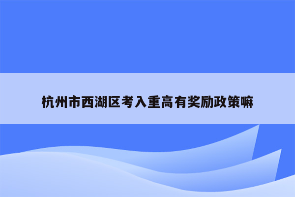 杭州市西湖区考入重高有奖励政策嘛