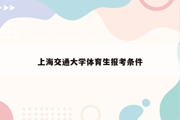 上海交通大学体育生报考条件