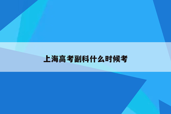 上海高考副科什么时候考