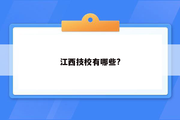 江西技校有哪些?