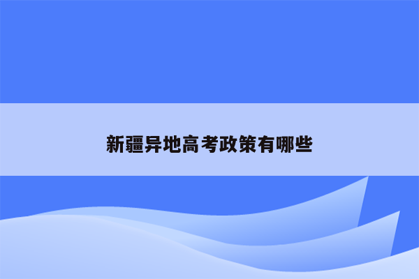 新疆异地高考政策有哪些