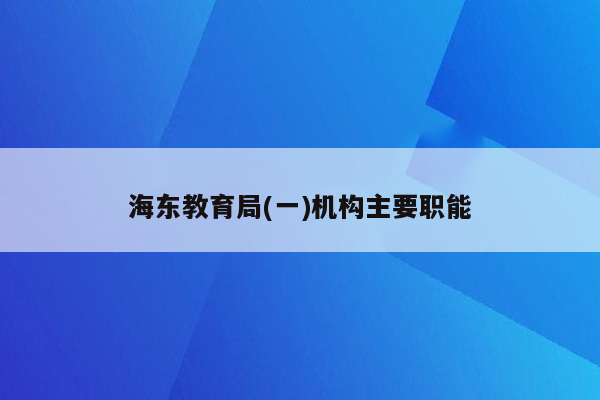 海东教育局(一)机构主要职能