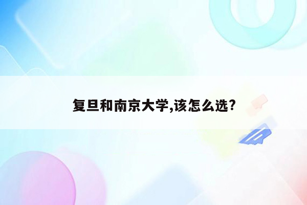 复旦和南京大学,该怎么选?