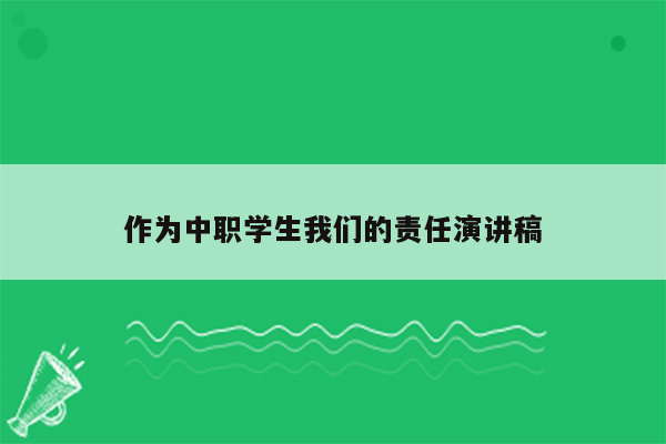 作为中职学生我们的责任演讲稿