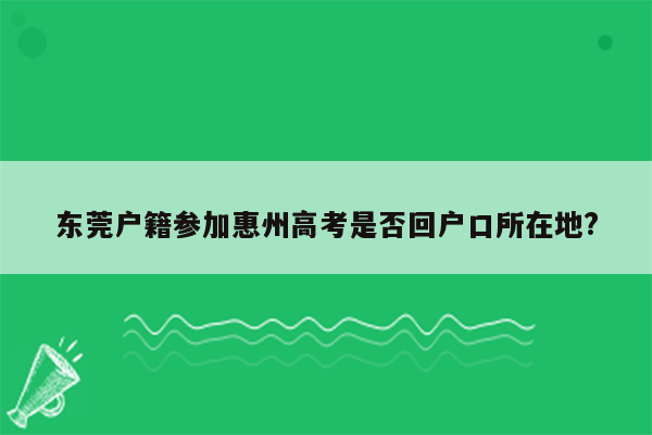 东莞户籍参加惠州高考是否回户口所在地?