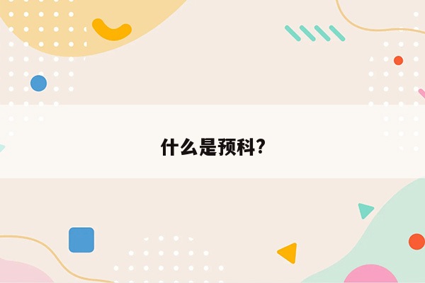 什么是预科?