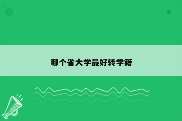 哪个省大学最好转学籍